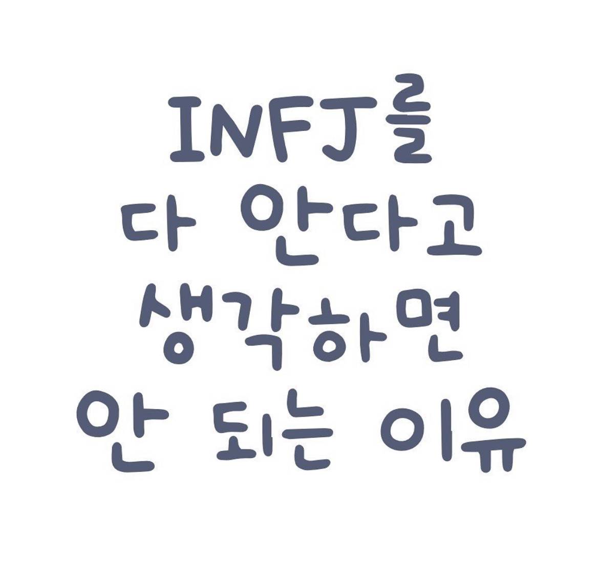 INFJ가 의외로 싫어한다는 말 | 인스티즈