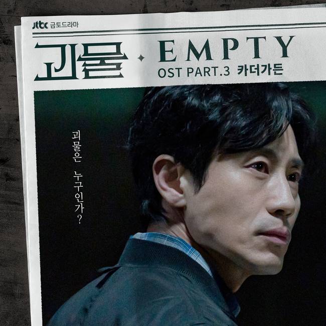 13일(토), 카더가든 드라마 '괴물' OST 'Empty' 발매 | 인스티즈