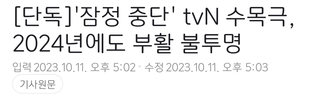 현재 다 중단되는 중인 TV 방영 한국 드라마들..twt | 인스티즈