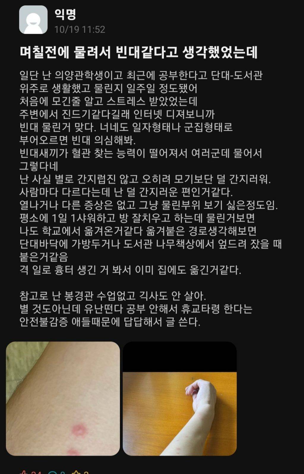 빈대로 난리난 대학교 에타에 올라온 피해 사진들.jpg