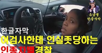 홍인남성경찰들이 불러세운 흑인여성 알고보니 검사ㅋㅋㅋㅋ됨 | 인스티즈