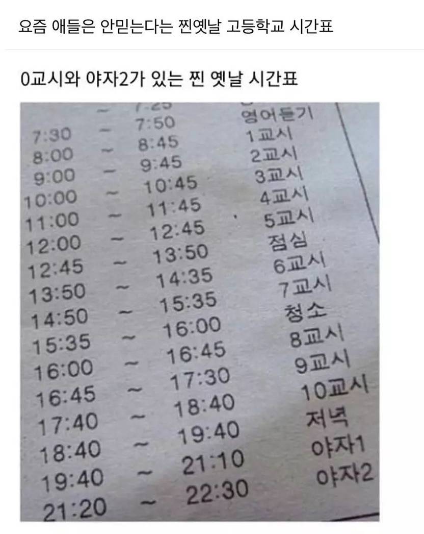 요즘 애들은 안믿는다는 찐 옛날 고등학교 시간표