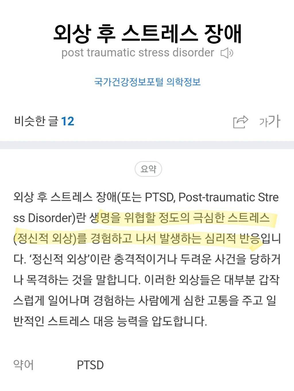 정확한 의미도 모르고서 가볍게 쓰는 단어 'PTSD'.jpgif | 인스티즈