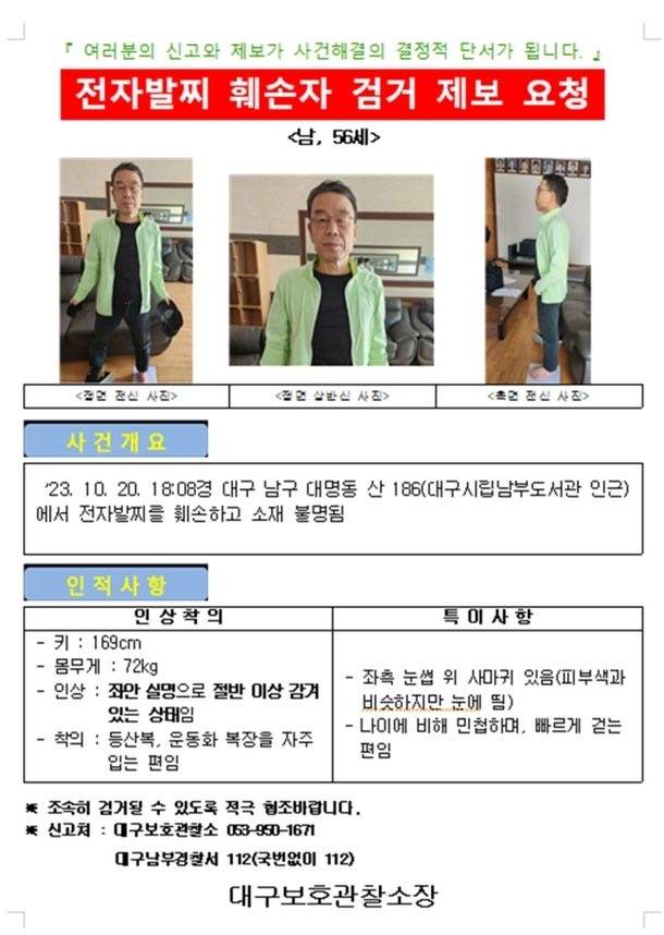 "키 169cm, 왼쪽 눈썹 사마귀"…대구서 50대男 전자발찌 끊고 도주 '공개수배'