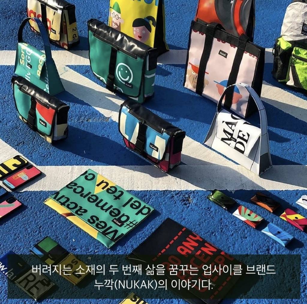 동물가죽 대신 쓰레기를 쓰겠어! 업사이클링 브랜드 "Nukak"에 대하여 | 인스티즈