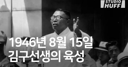 1946년 8월 15일 김구선생의 육성