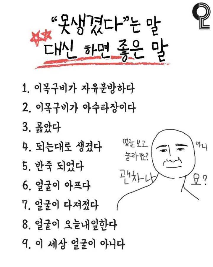 못생겼다는 말 대신 하면 좋은 말 | 인스티즈