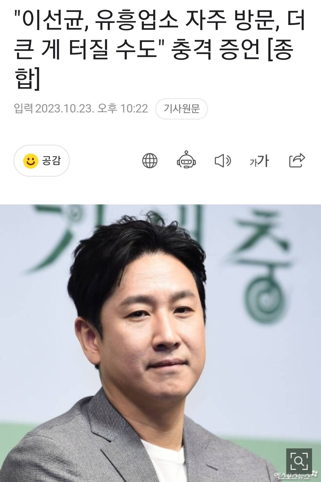 "이선균, 유흥업소 자주 방문, 더 큰 게 터질 수도" 충격 증언 [종합] | 인스티즈