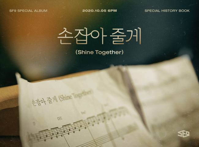 5일(월), SF9 스페셜 앨범 '손잡아 줄게 (Shine Together)' 발매 | 인스티즈