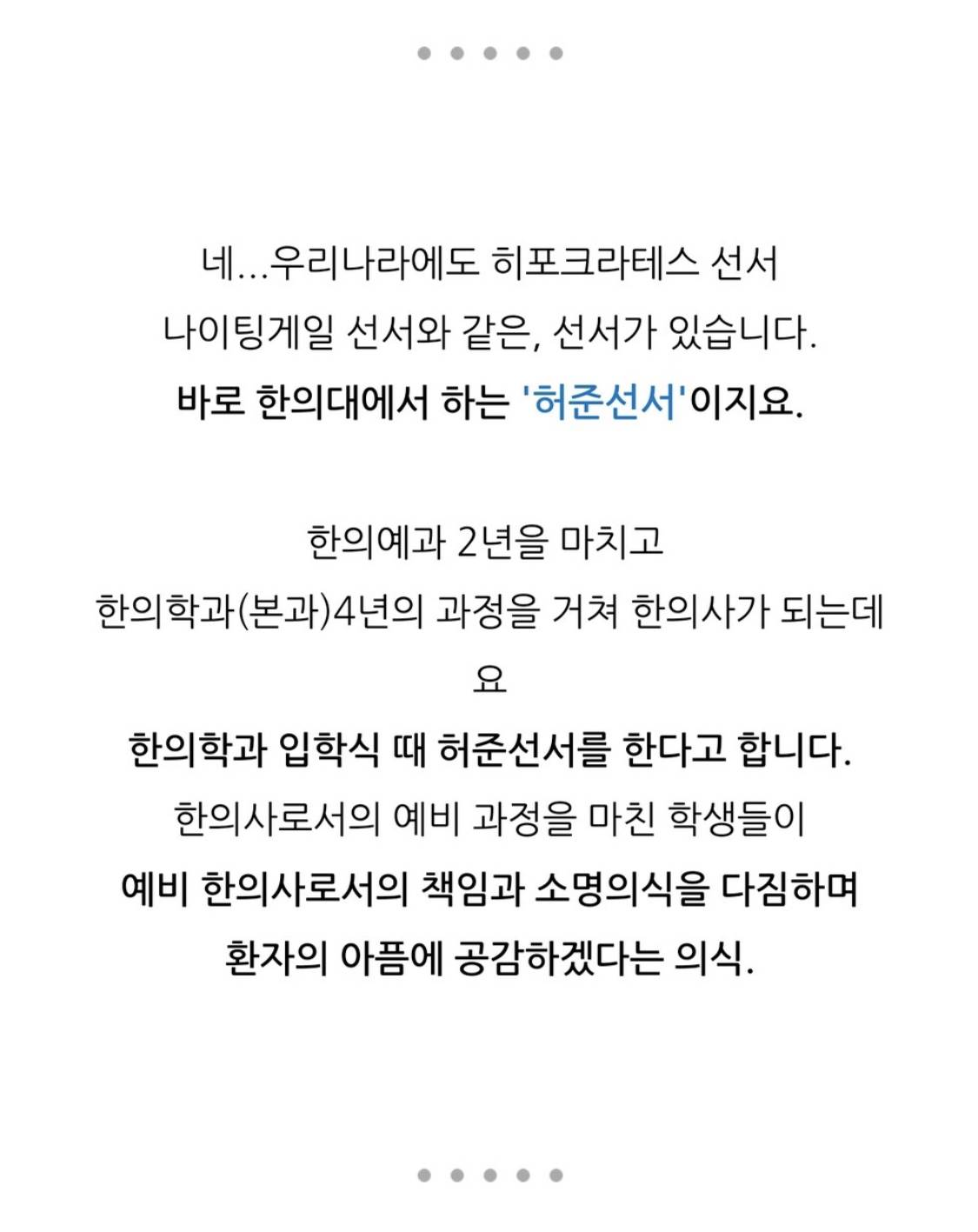 의예과는 히포크라테스 선서하고 간호과는 나이팅게일 선서 하잖아요 그럼 한의학과는 허준선서 하나요? | 인스티즈