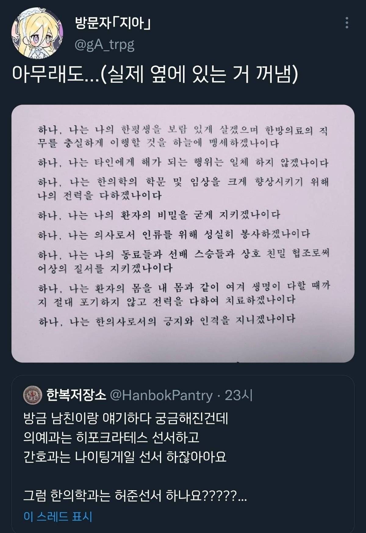 의예과는 히포크라테스 선서하고 간호과는 나이팅게일 선서 하잖아요 그럼 한의학과는 허준선서 하나요? | 인스티즈