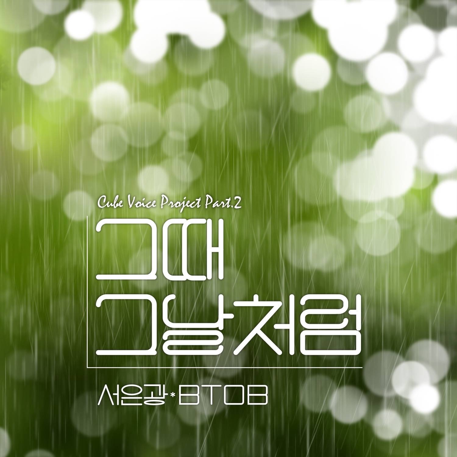 3일(화), BTOB 서은광 큐브 보이스 프로젝트 Vol.2 '그때 그 날 처럼' 발매 예정 | 인스티즈