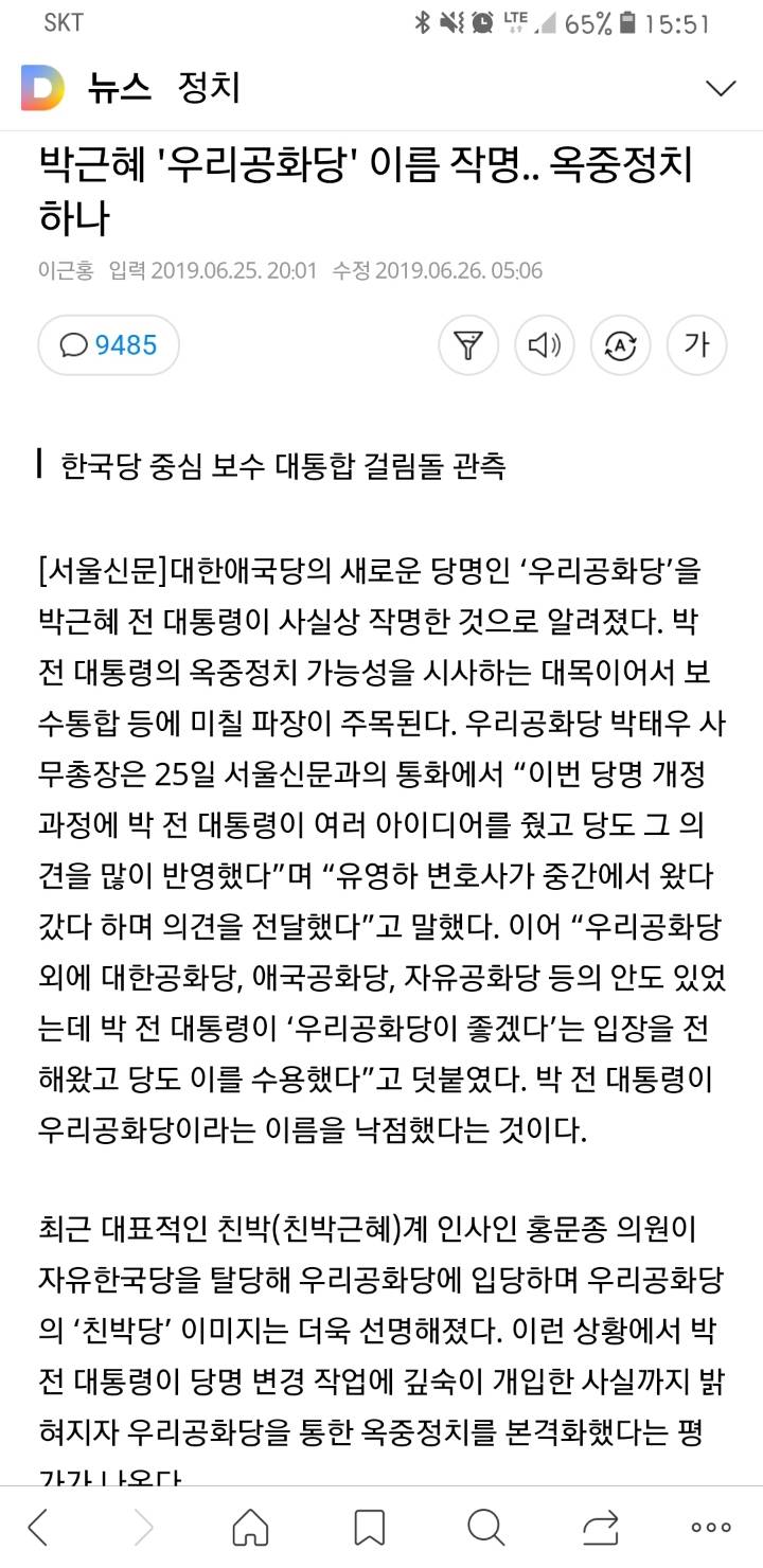 박근혜 '우리공화당' 이름 작명.. 옥중정치하나 | 인스티즈