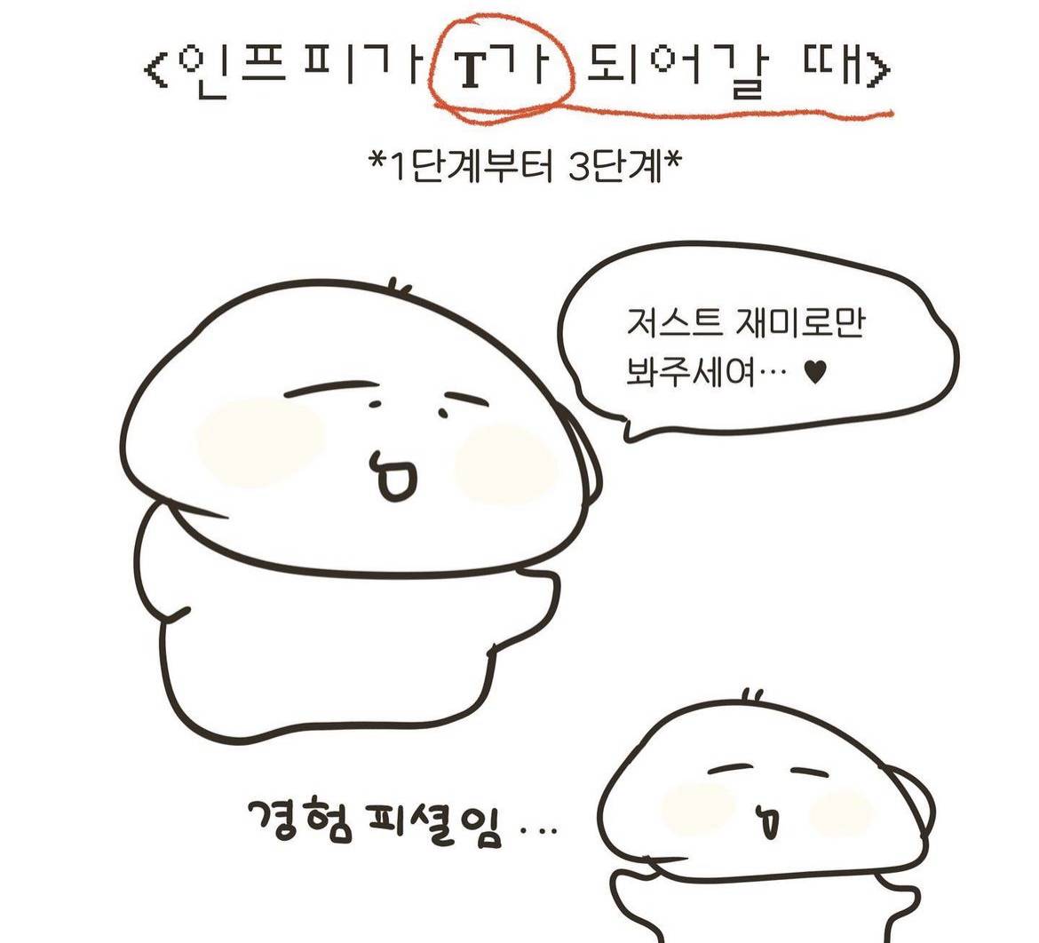 도대체 T를 뭘로 보는지 모르겠는 인프피가 T화 되는 과정 | 인스티즈