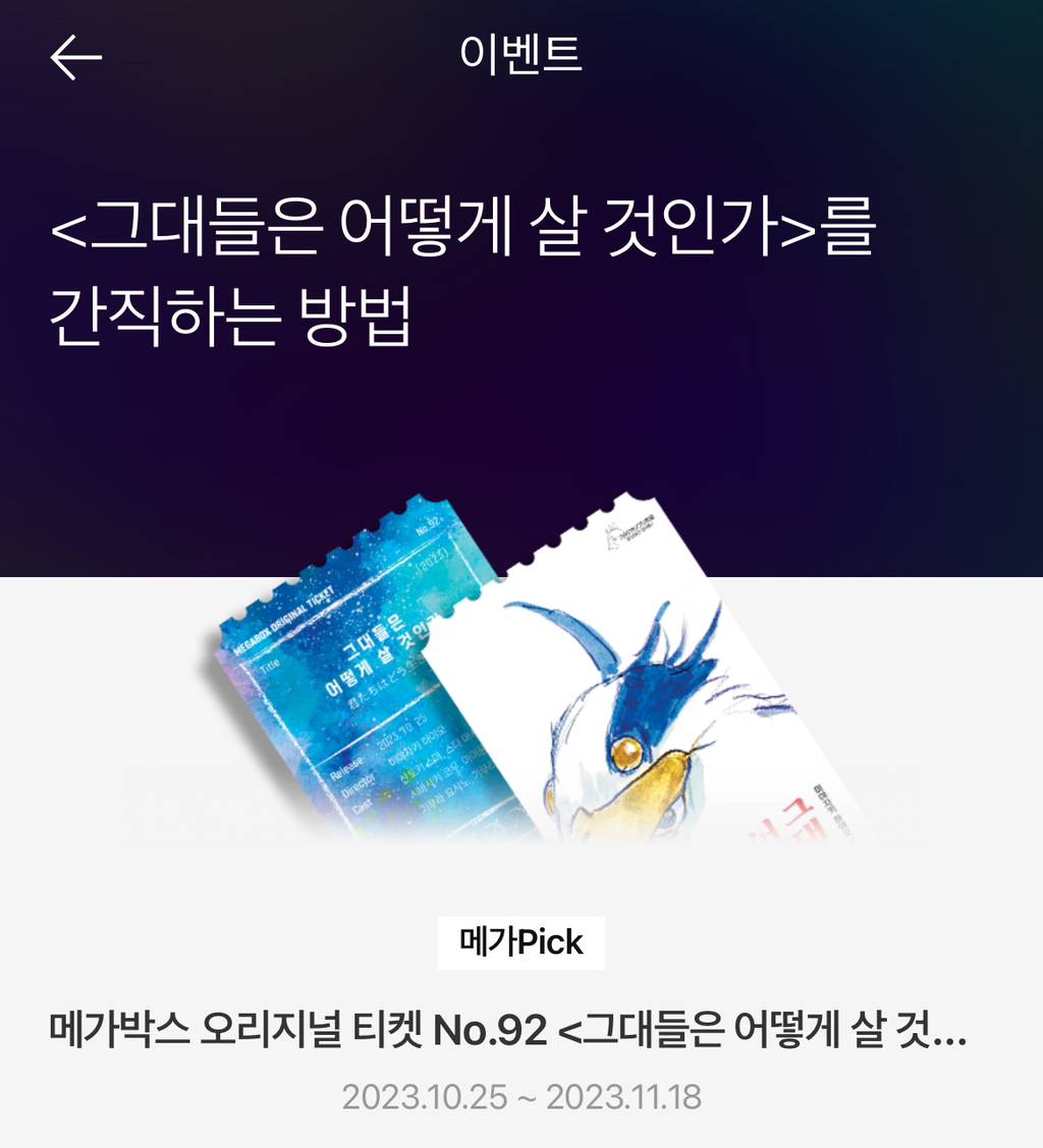 영화 그대들은 어떻게 살 것인가 메가박스 오리지널티켓 No. 92 | 인스티즈