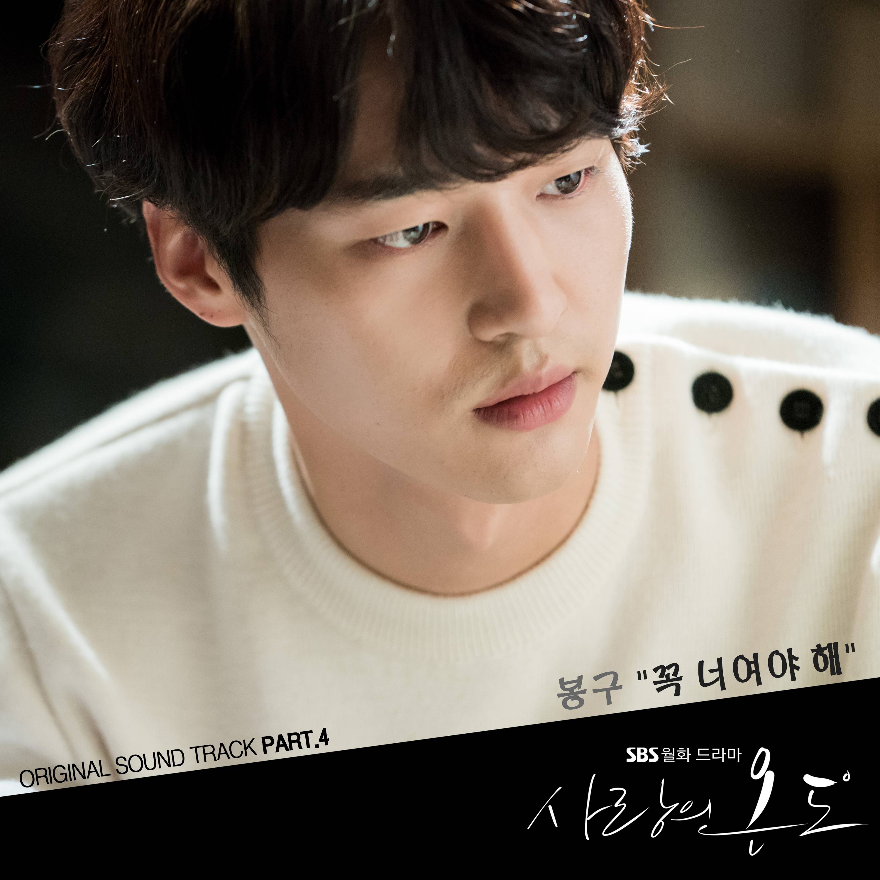 [미리듣기] 봉구 - 사랑의 온도 (SBS 월화드라마) OST - Part.4 | 인스티즈
