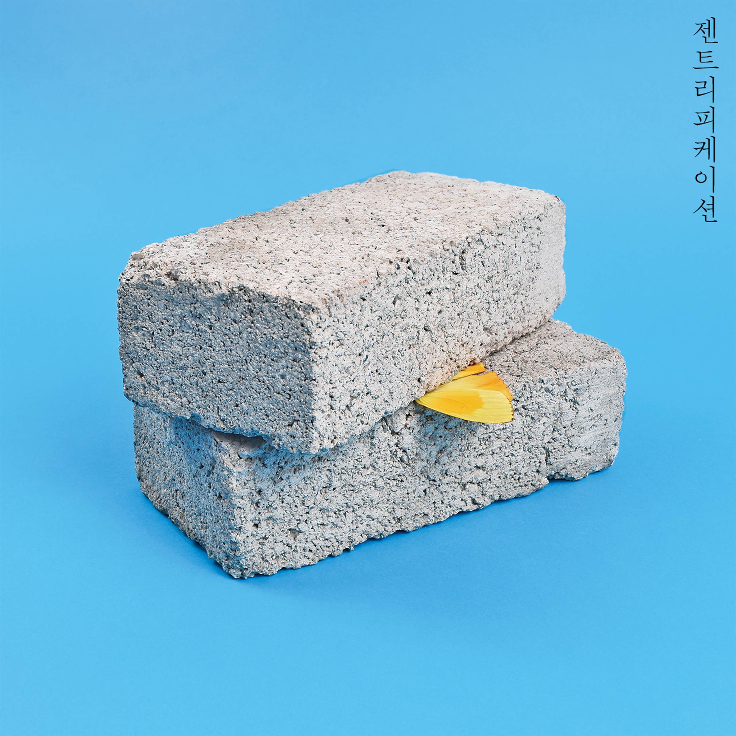 [미리듣기] Various Artists - 젠트리피케이션 | 인스티즈