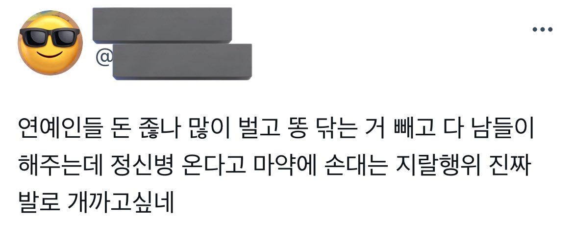 연예인들 돈 X나 많이 벌고 똥 닦는 거 빼고 다 남들이 해주는데 정신병 온다고 마약에 손대는 행위 진짜 발로 개까고싶네 | 인스티즈