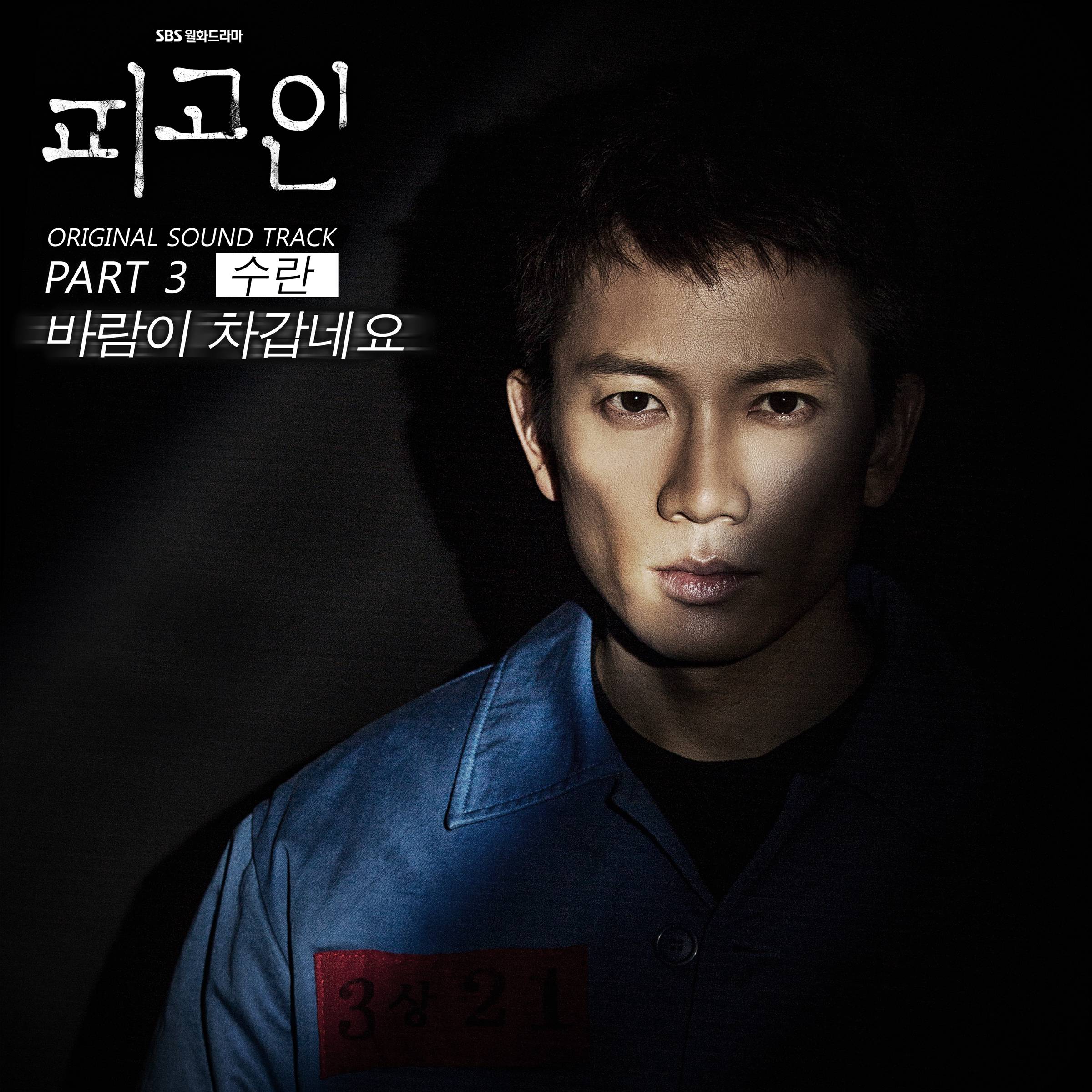 [미리듣기] 수란(SURAN) - 피고인 (SBS 월화드라마 ) OST - Part.3 | 인스티즈