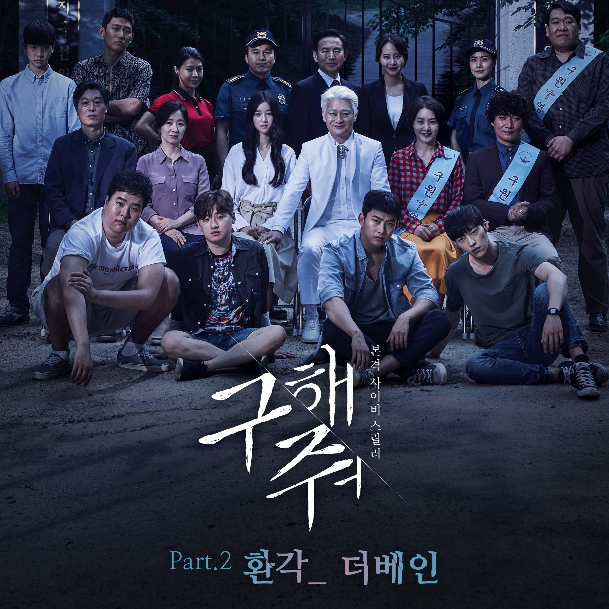 [미리듣기] 더 베인(The Vane) - 구해줘 (OCN 토일드라마) OST - Part.2 | 인스티즈