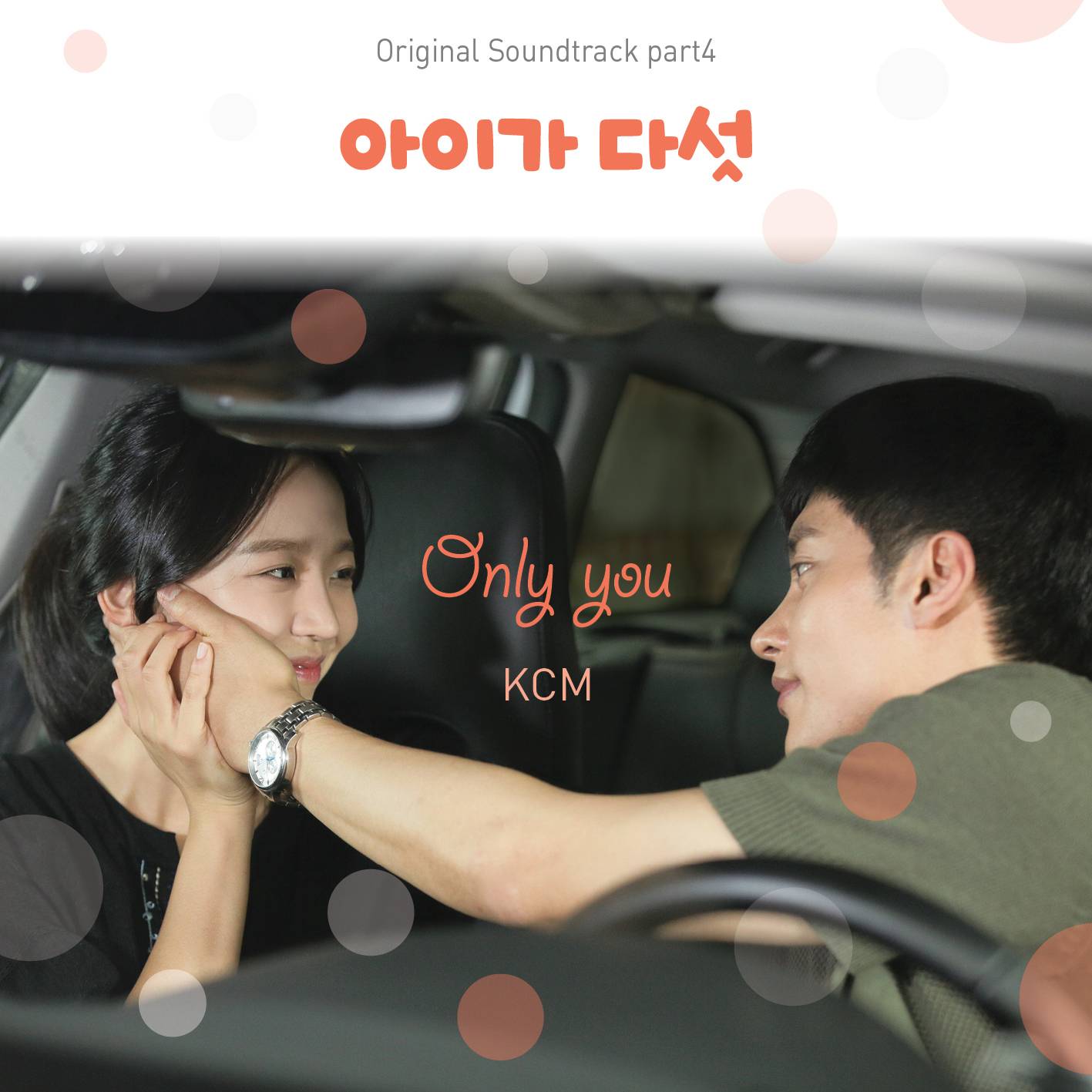 [미리듣기] KCM - 아이가 다섯 (KBS 주말드라마) OST - Part.4 | 인스티즈