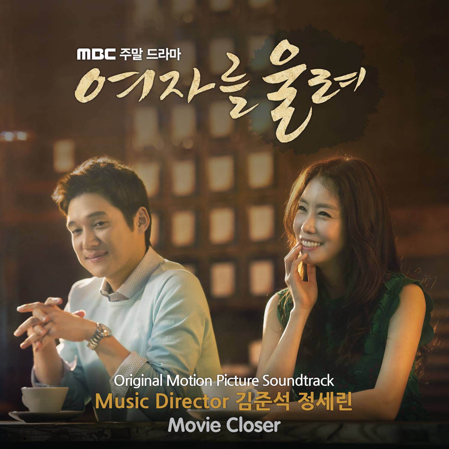 [미리듣기] Various Artists - 여자를 울려 (MBC 주말드라마) OST | 인스티즈