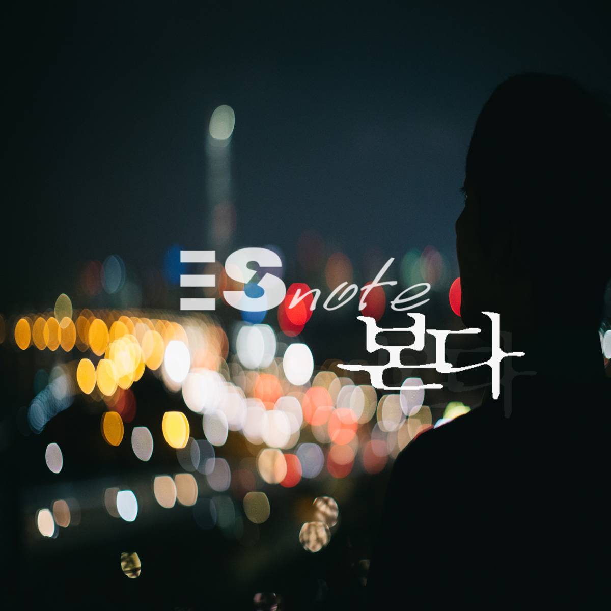 [미리듣기] 에스노트(ESnote) - 본다 | 인스티즈