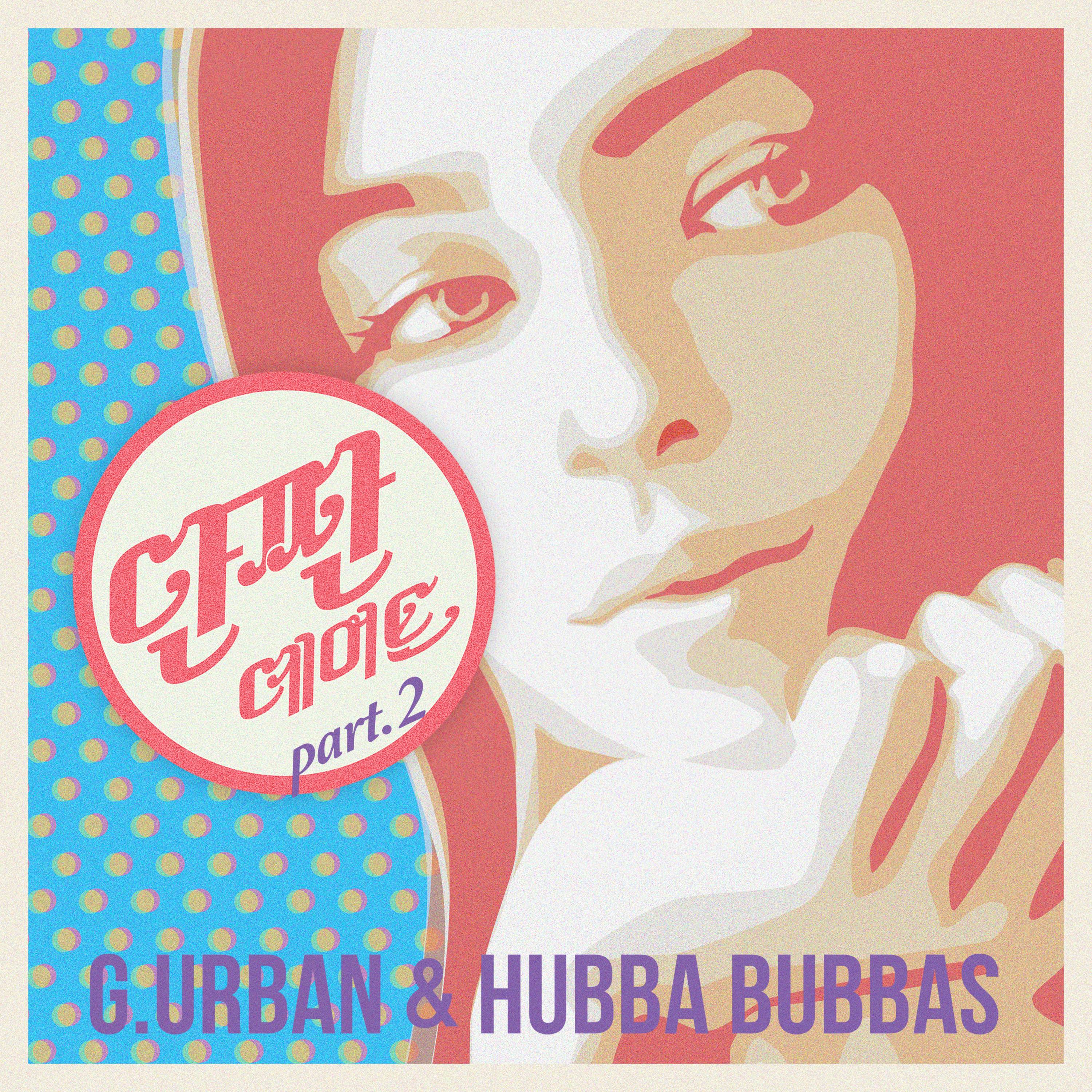 [미리듣기] G Urban & Hubba Bubbas - 단짠 데이트 Part.2 | 인스티즈