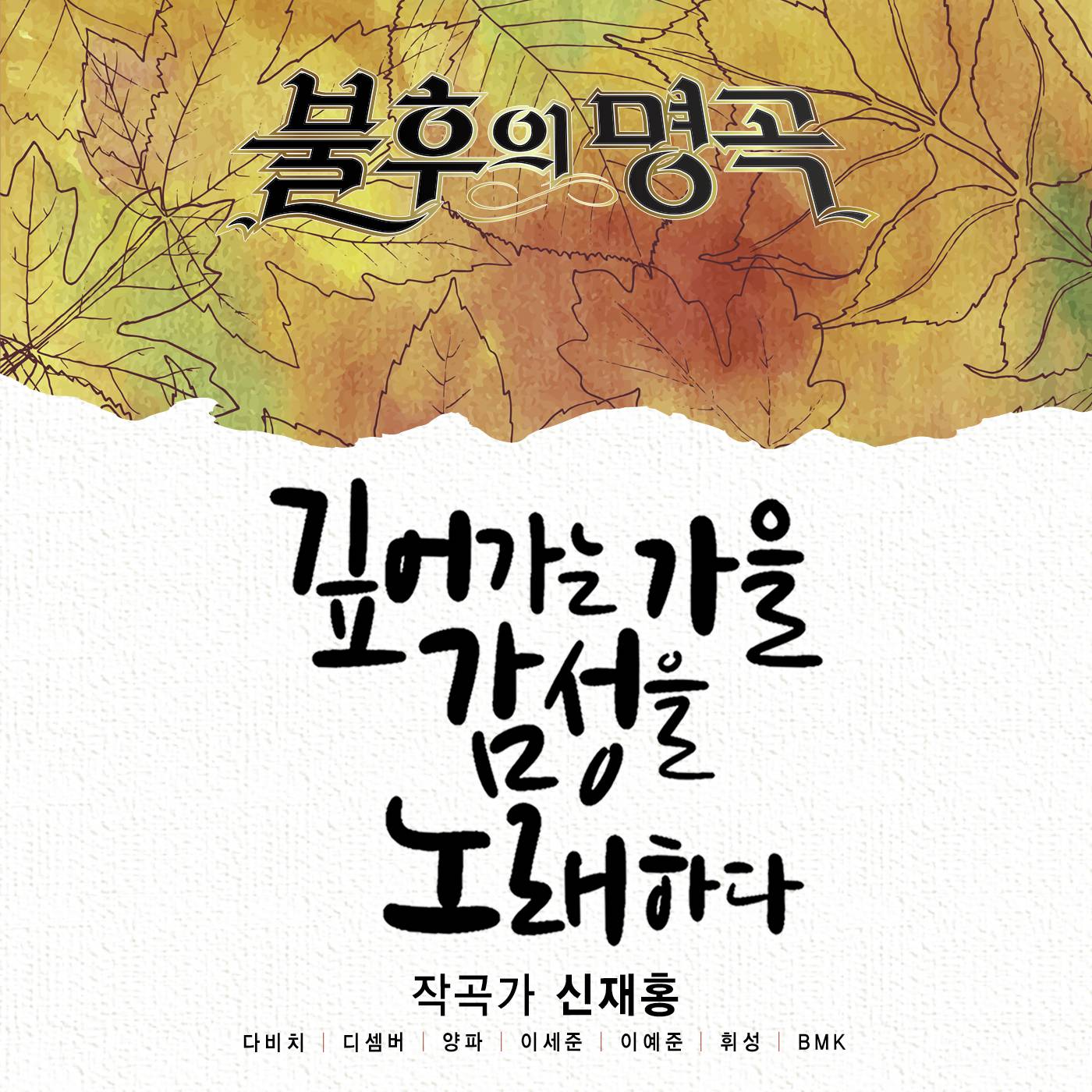 [미리듣기] Various Artists - - 작곡가 신재홍 편 | 인스티즈