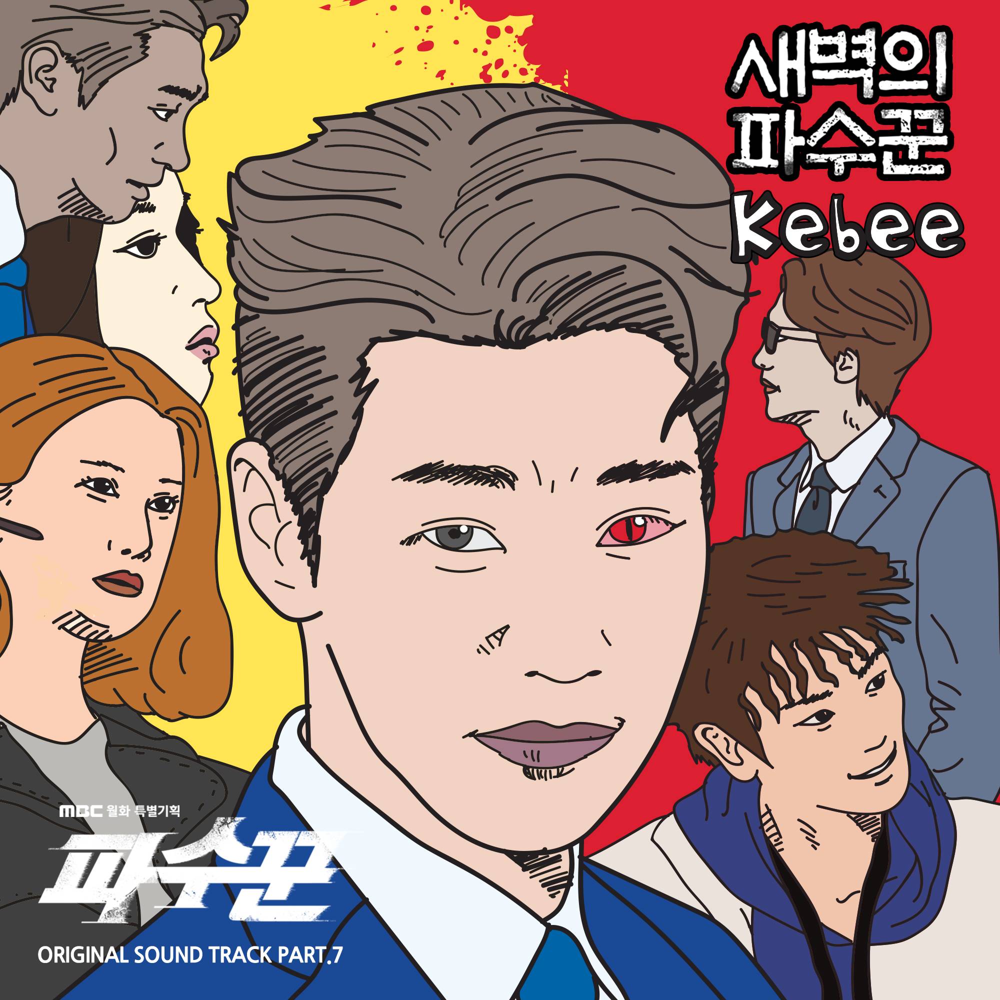 [미리듣기] 키비(Kebee) - 파수꾼 (MBC 월화드라마) OST - Part.7 | 인스티즈