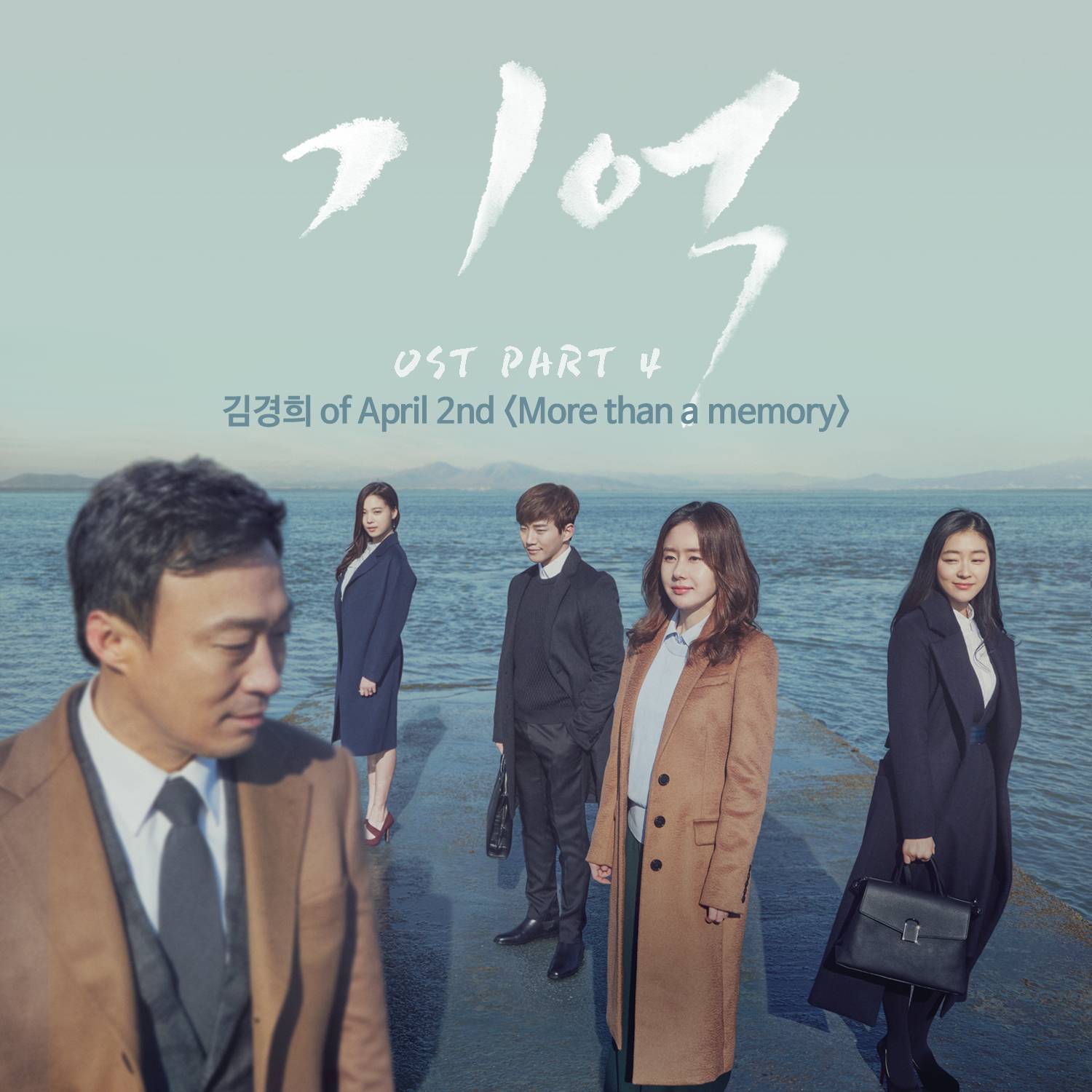 [미리듣기] 김경희 Of April 2nd - 기억 (tvN 금토드라마) OST - Part.4 | 인스티즈