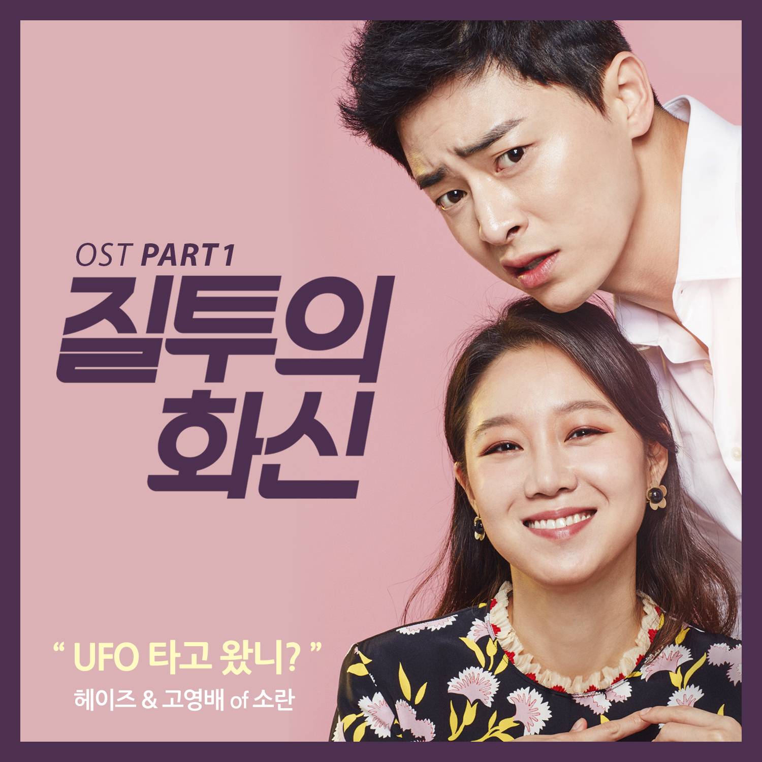 [미리듣기] 헤이즈 & 고영배 - 질투의 화신 (SBS 수목드라마) OST - Part.1 | 인스티즈