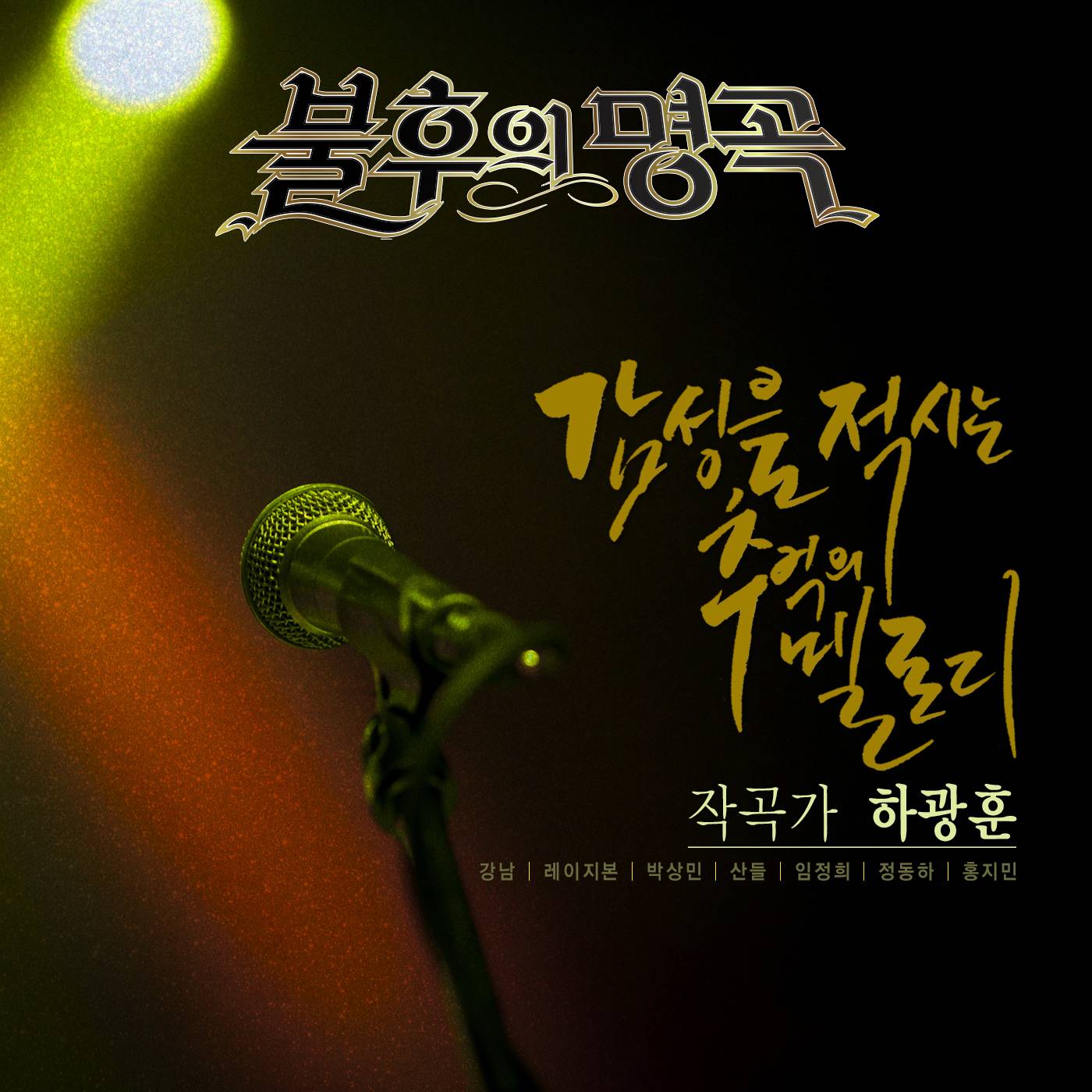 [미리듣기] Various Artists - - 작곡가 하광훈 편 | 인스티즈