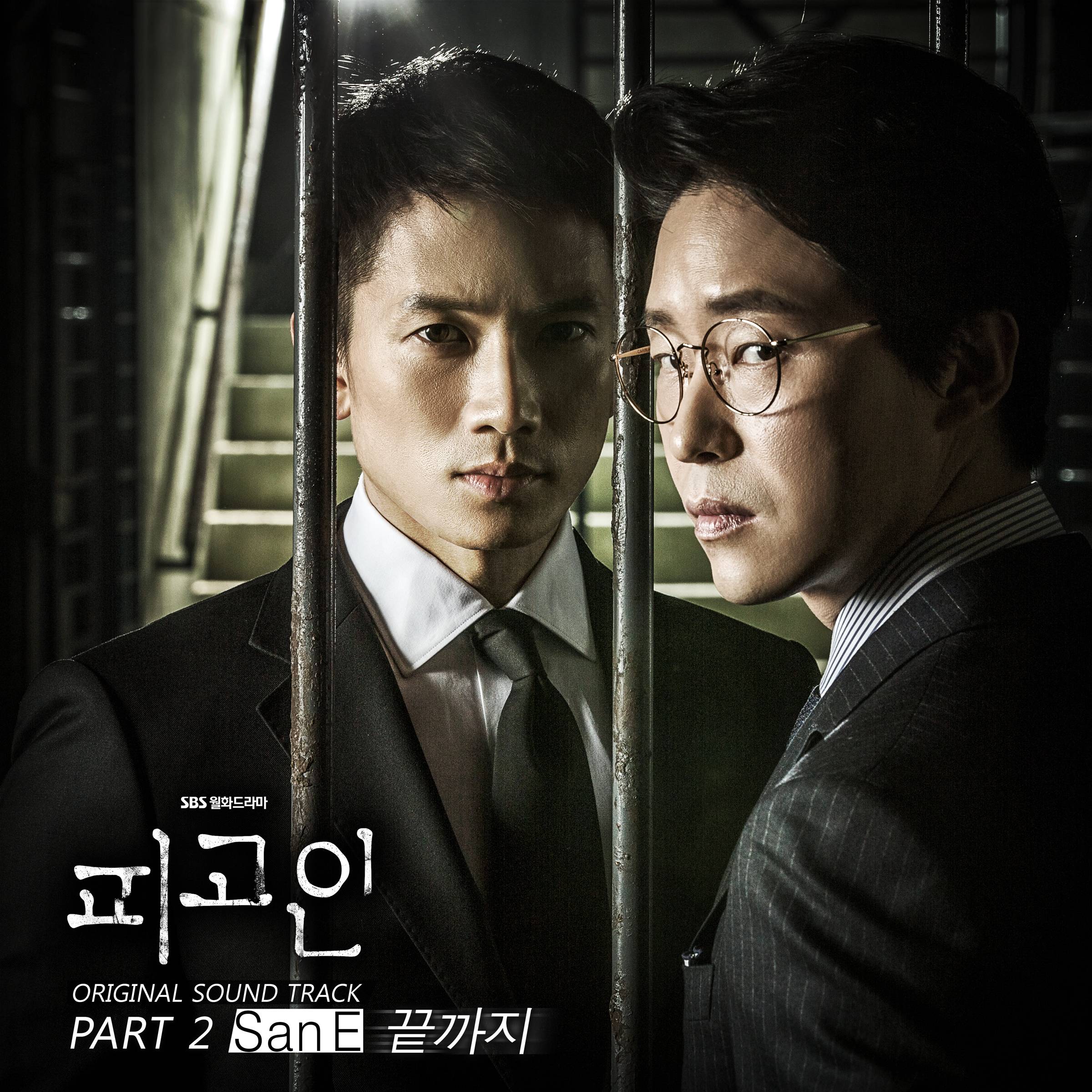 [미리듣기] 산이(San E) - 피고인 (SBS 월화드라마 ) OST - Part.2 | 인스티즈