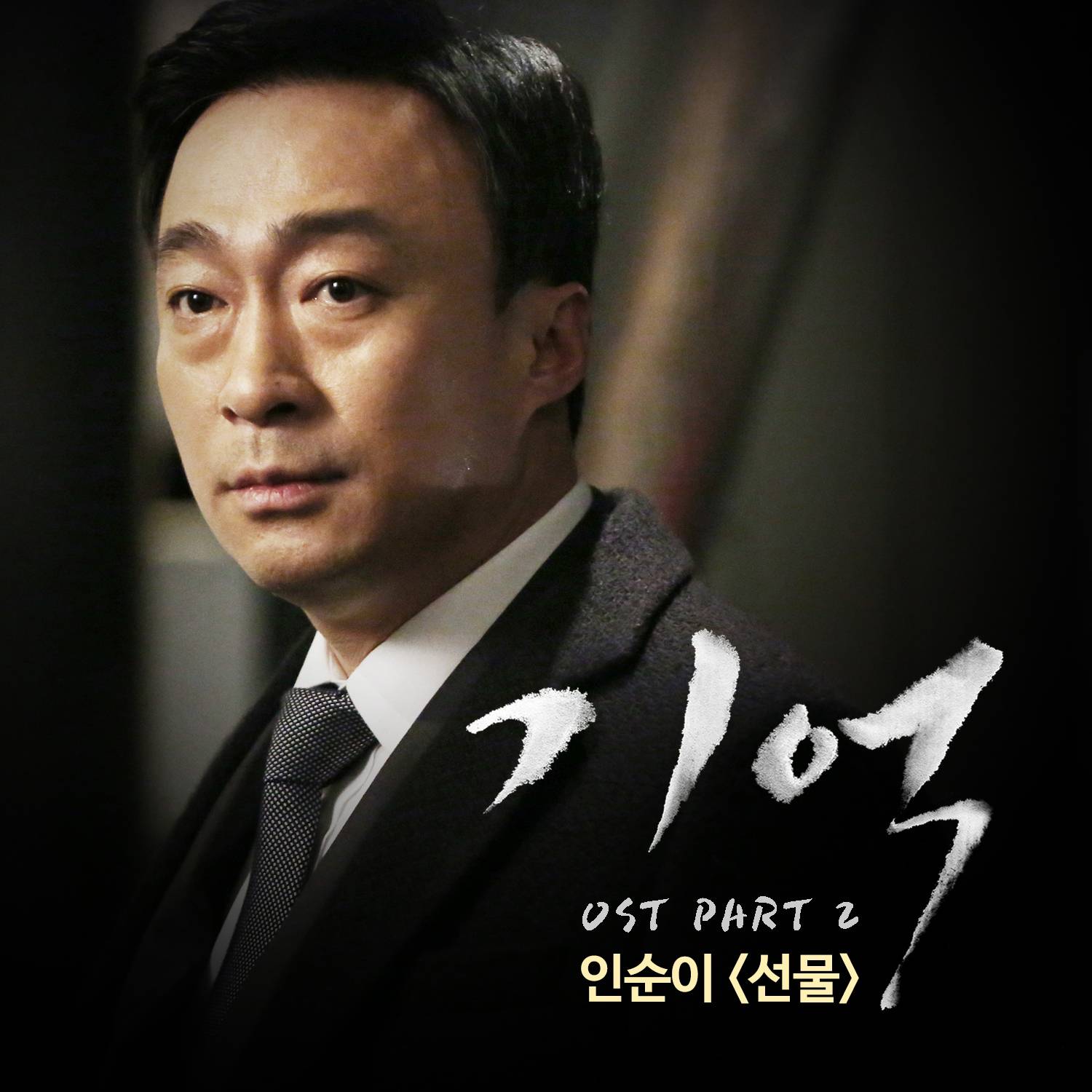 [미리듣기] 인순이 - 기억 (tvN 금토드라마) OST - Part.2 | 인스티즈