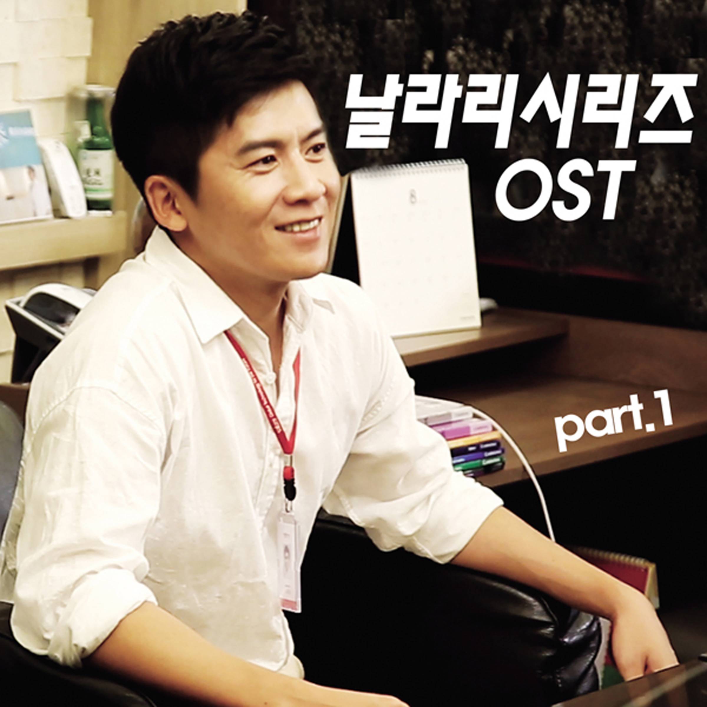[미리듣기] 홍경민 - 날라리 시리즈 (웹드라마) OST - Part.1 | 인스티즈
