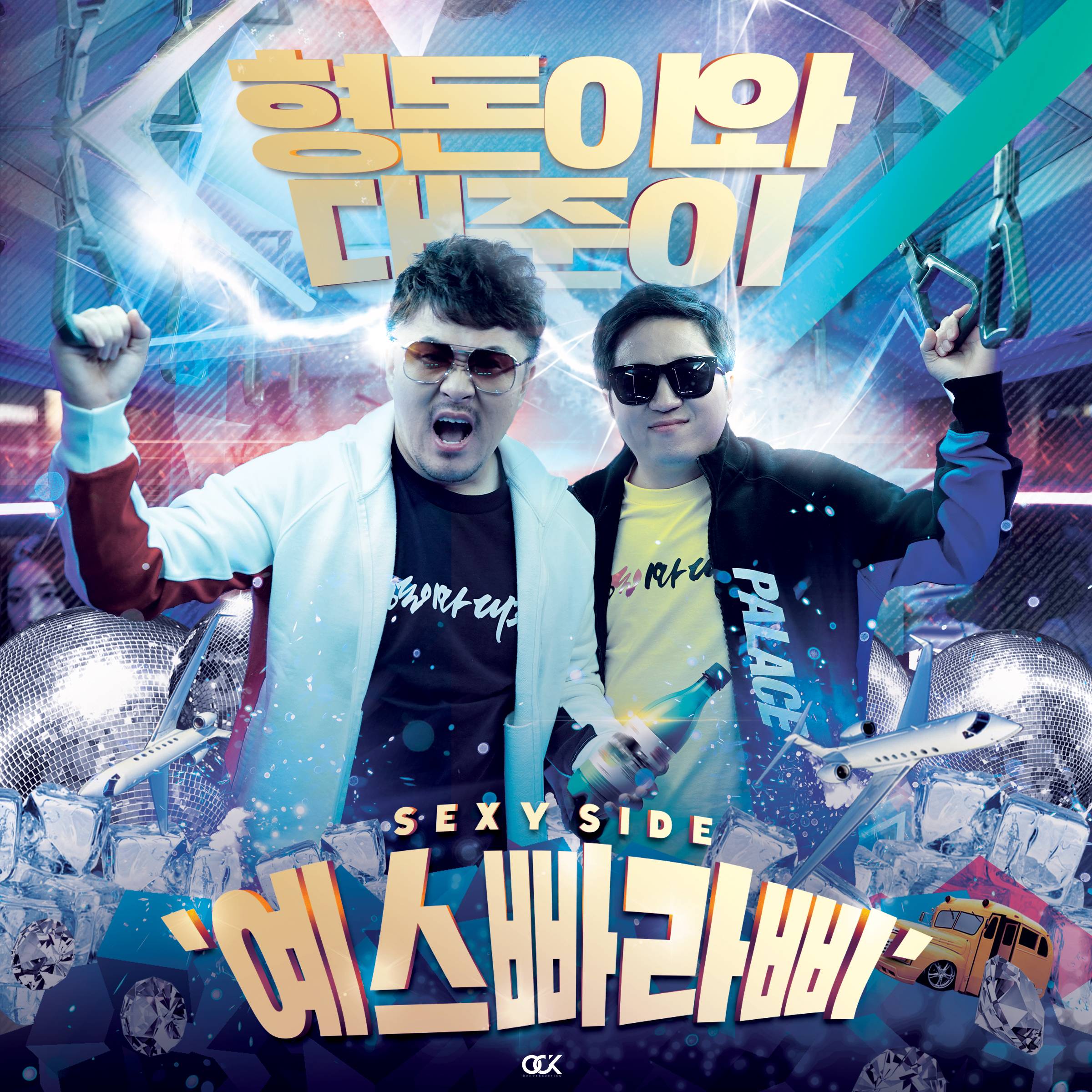 [미리듣기] 형돈이와 대준이 - 예스빠라삐 (Sexy Side) | 인스티즈