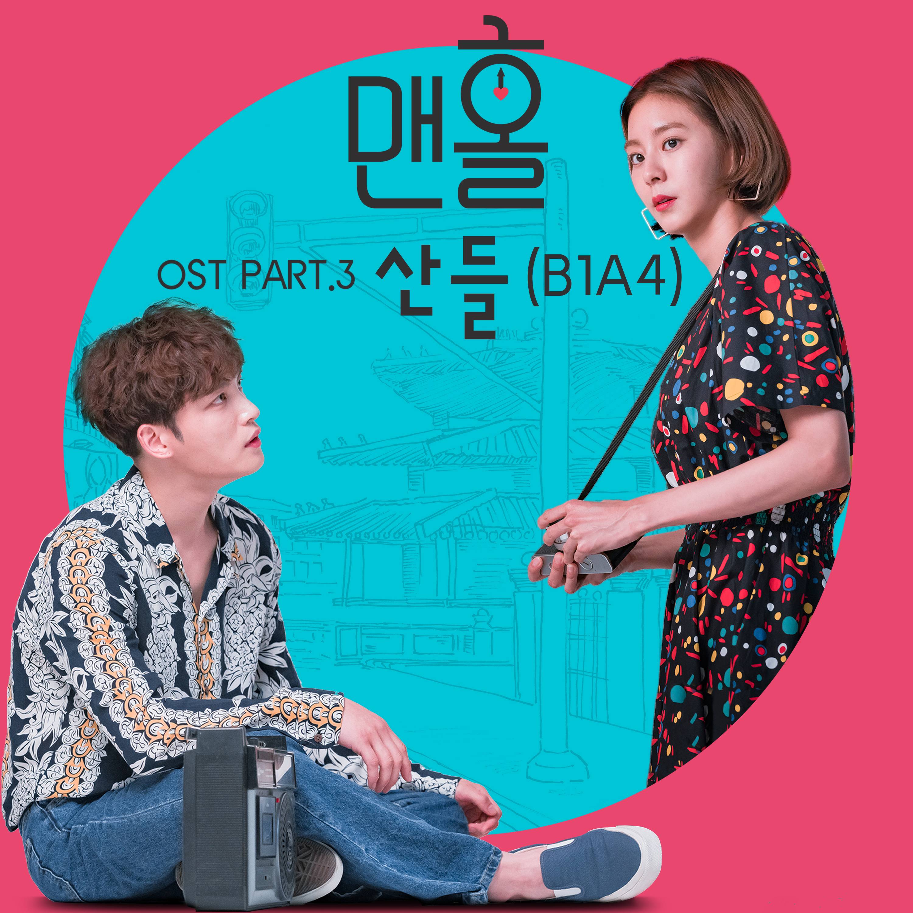 [미리듣기] 산들 - 맨홀 - 이상한 나라의 필 (KBS2 수목드라마) OST - Part.3 | 인스티즈