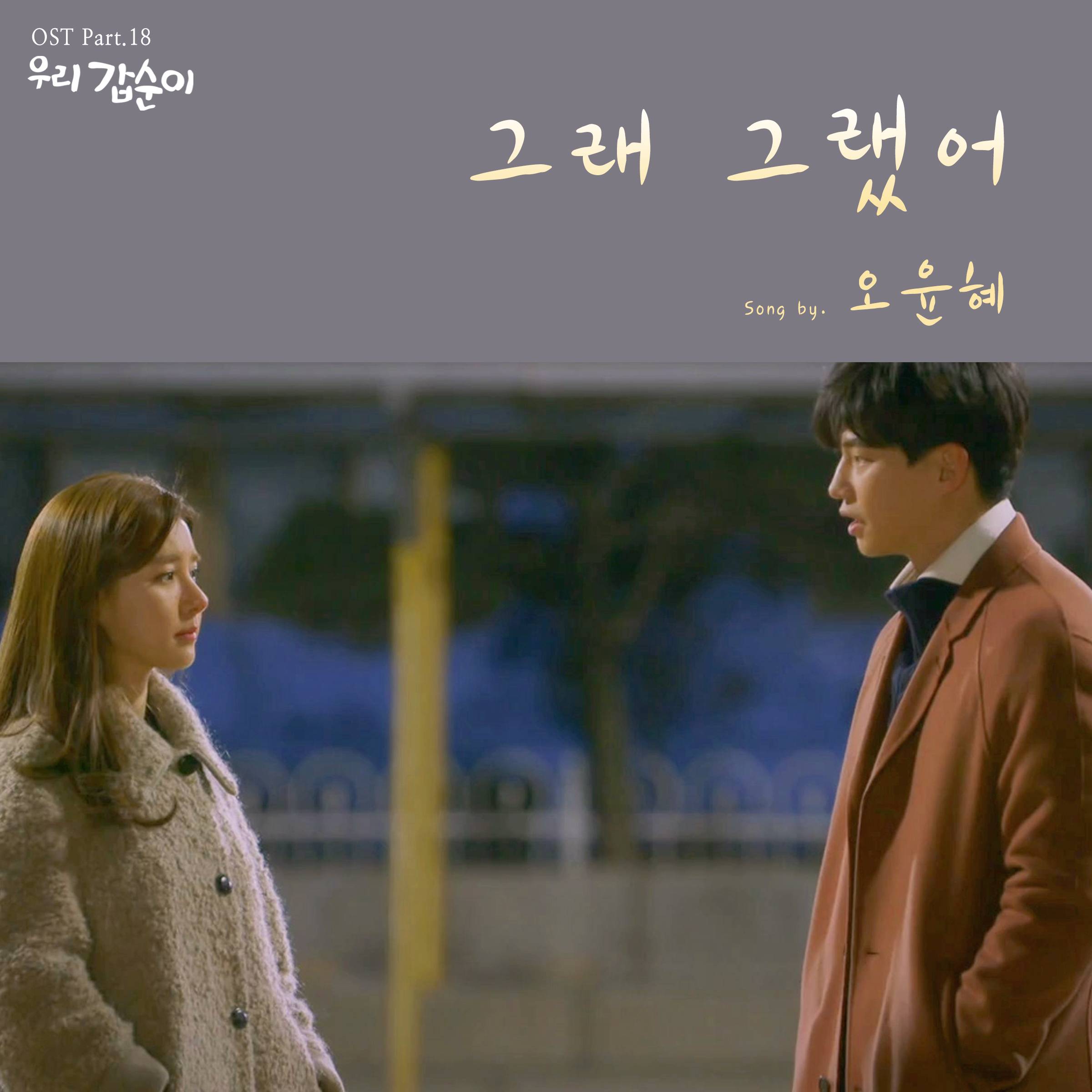 [미리듣기] 오윤혜 - 우리 갑순이 (SBS 주말드라마) OST - Part.18 | 인스티즈