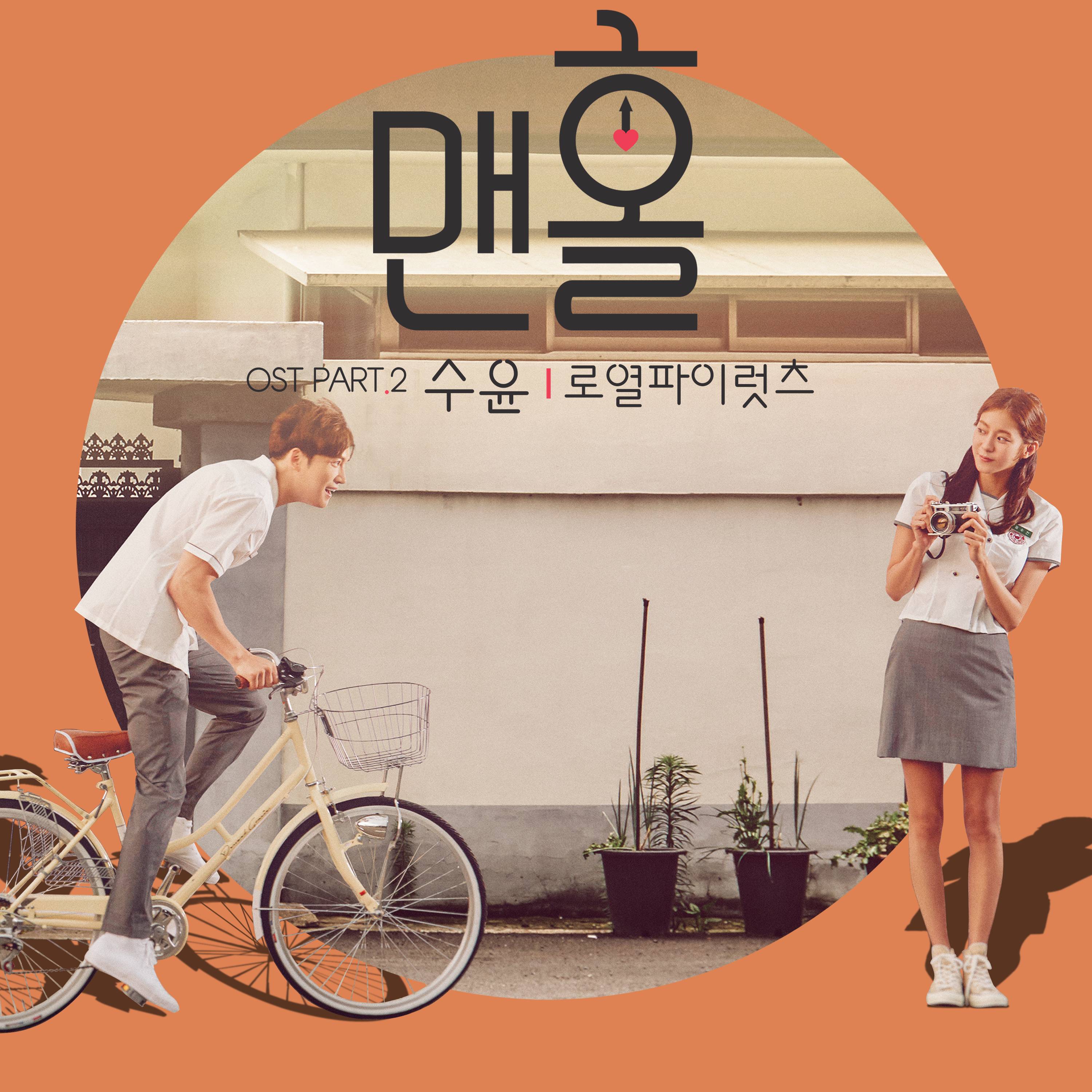 [미리듣기] 수윤(Sooyoon) - 맨홀 - 이상한 나라의 필 (KBS2 수목드라마) OST - Part.2 | 인스티즈