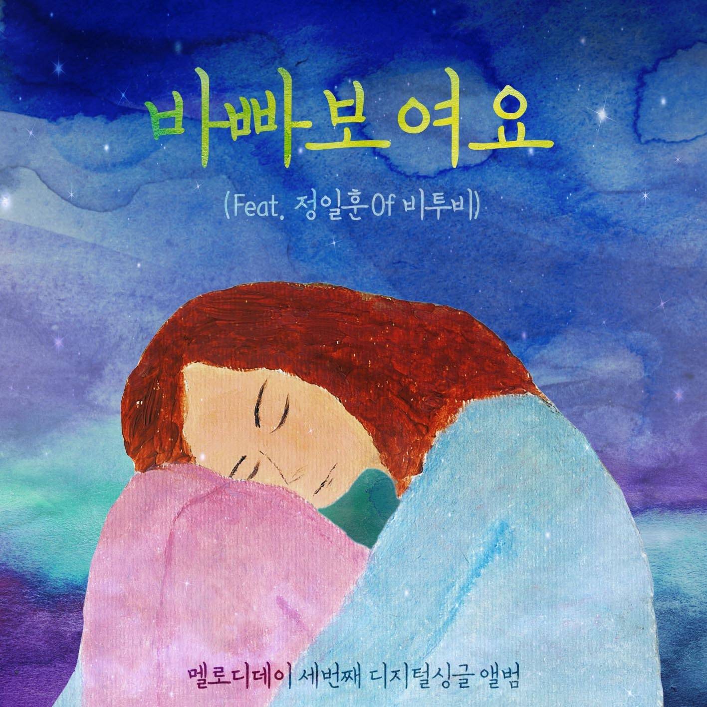 [미리듣기] 멜로디데이(MelodyDay) - 바빠 보여요 (Feat. 정일훈 Of 비투비) | 인스티즈