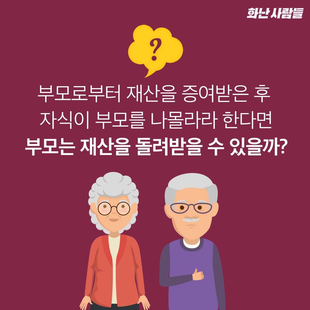 효도사기??? 부모자식 사이 증여할 때 효도계약서 써야하는 이유! | 인스티즈
