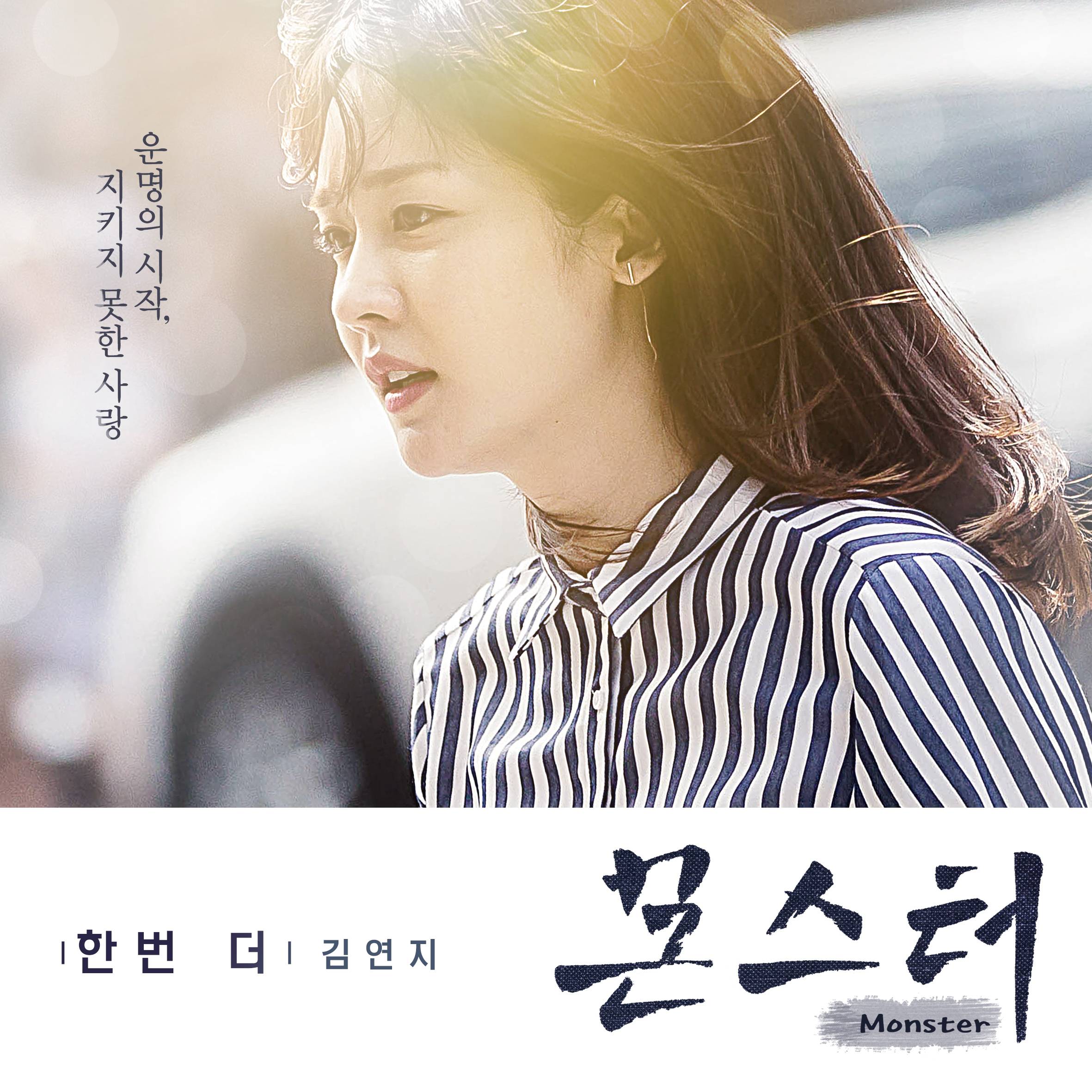 [미리듣기] 김연지 - 몬스터 (MBC 월화드라마) OST - Part.5 | 인스티즈