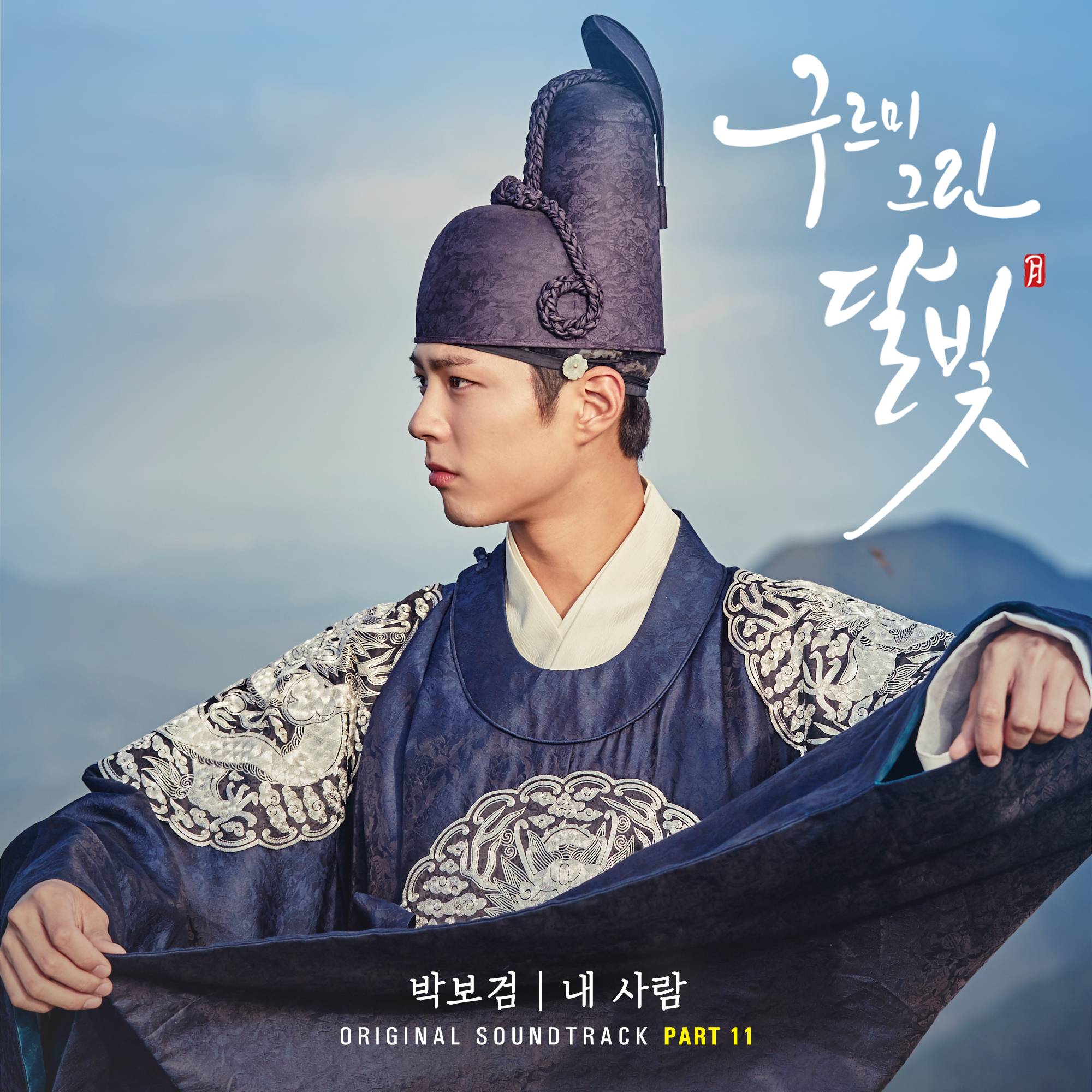 [미리듣기] 박보검 - 구르미 그린 달빛 (KBS2 월화드라마) OST - Part.11 | 인스티즈