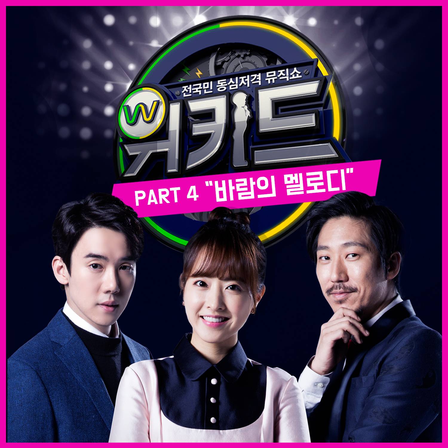 [미리듣기] Various Artists - 위키드 Part.4 | 인스티즈