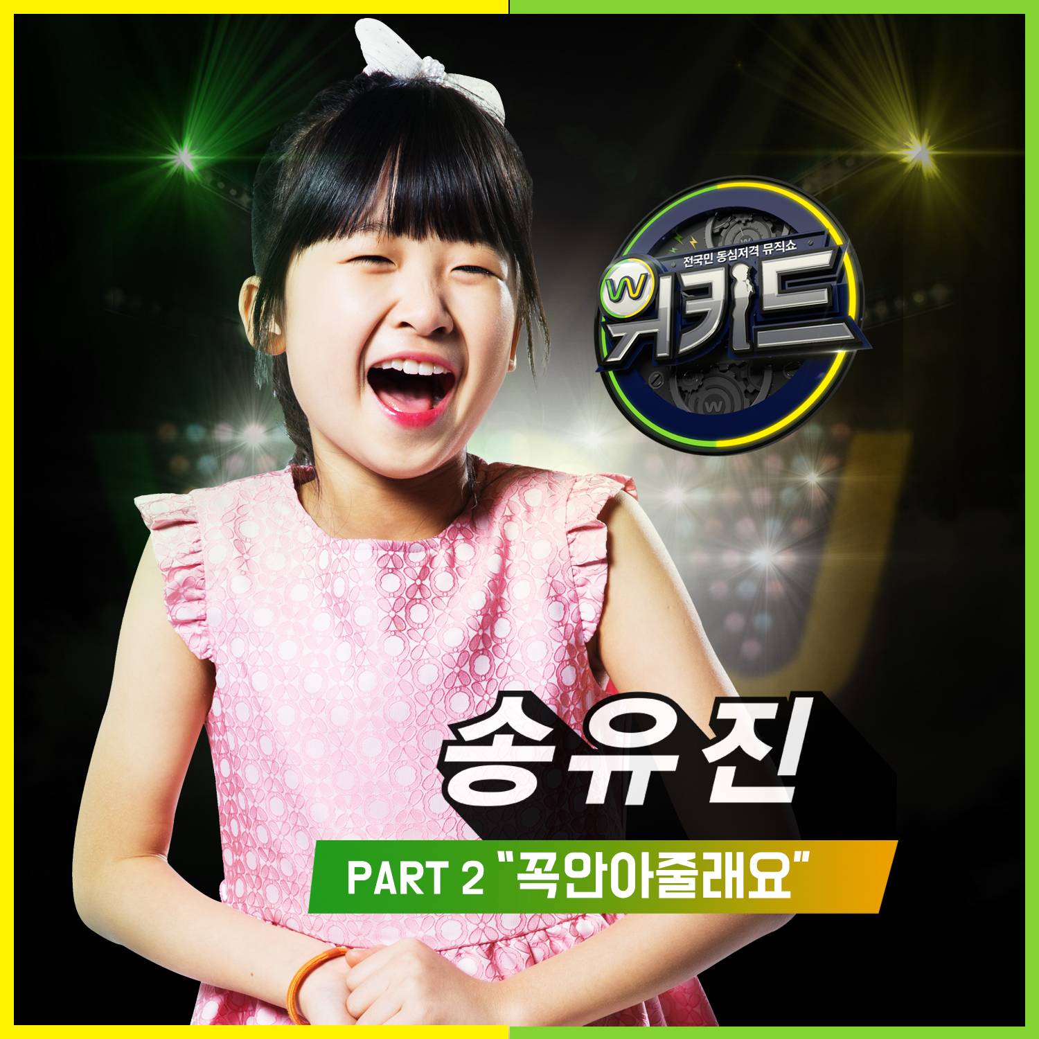 [미리듣기] 송유진 - 위키드 Part.2 | 인스티즈