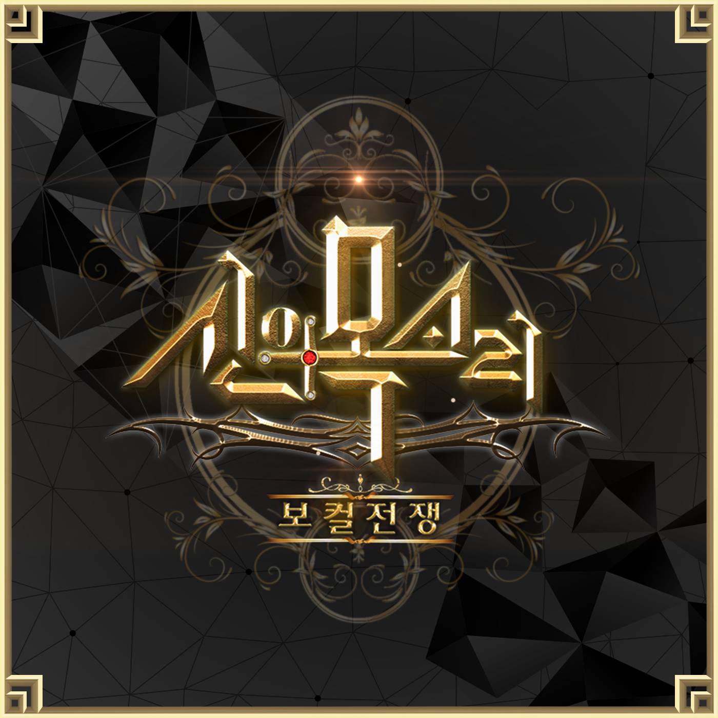 [미리듣기] Various Artists - 보컬전쟁 - 신의 목소리 Part 12 | 인스티즈