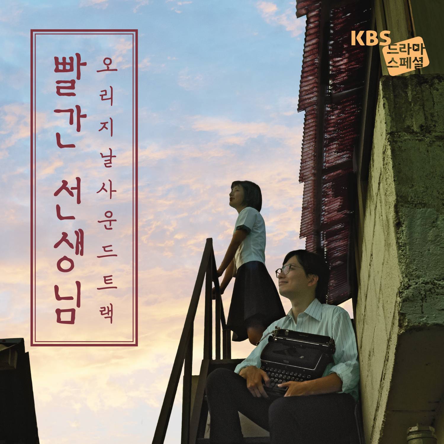 [미리듣기] Various Artists - 빨간 선생님 (KBS 드라마스페셜) OST | 인스티즈