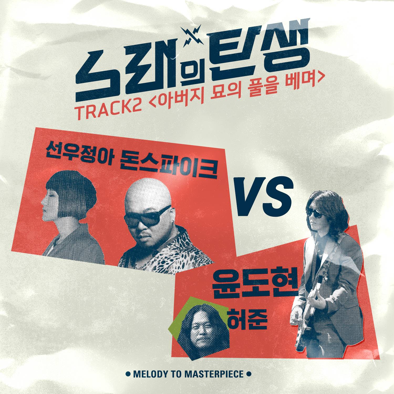 [미리듣기] Various Artists - 노래의 탄생 TRACK 2 | 인스티즈