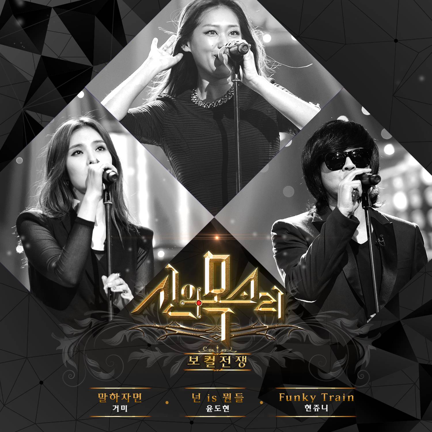 [미리듣기] Various Artists - 보컬전쟁 - 신의 목소리 Part 9 | 인스티즈